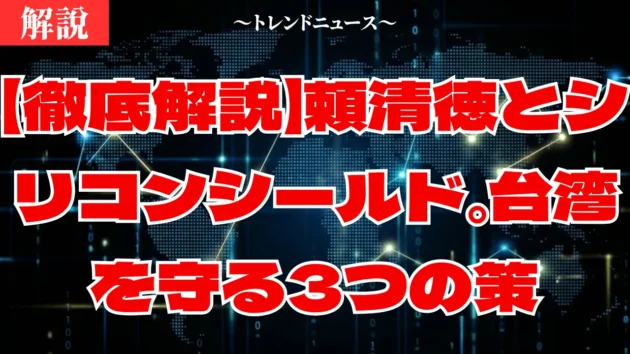 頼清徳が描く2026年台湾の運命。トランプ・高市との新同盟