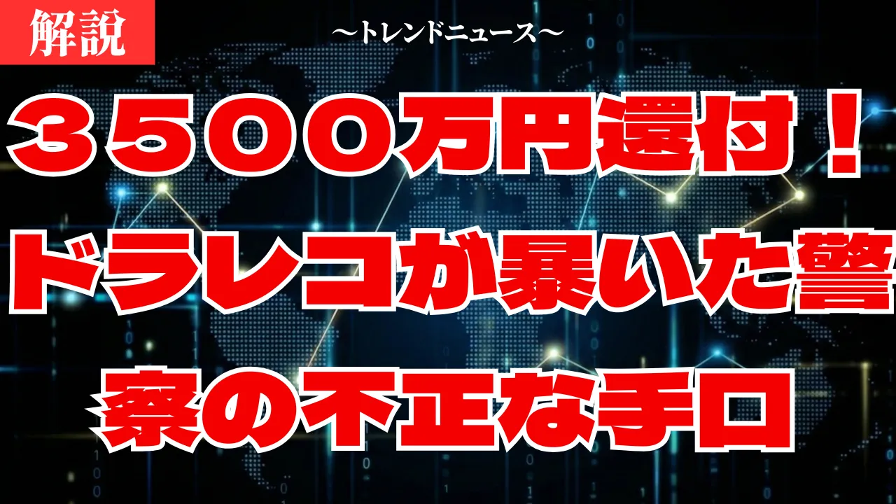 不正な取り締まり２７００件取り消し！還付対象の確認法