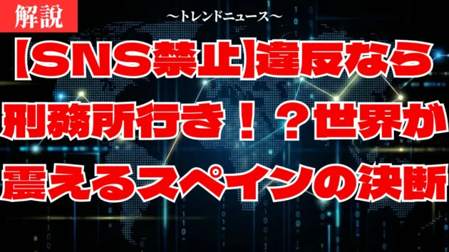 SNS禁止法案で16歳未満が対象に！スペインの衝撃的な規制内容