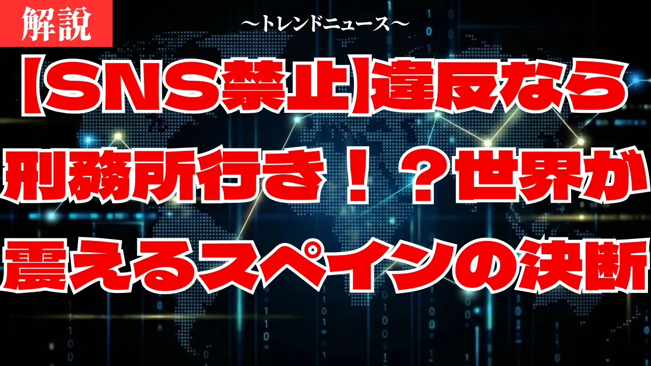 SNS禁止法案で16歳未満が対象に!スペインの衝撃的な規制内容
