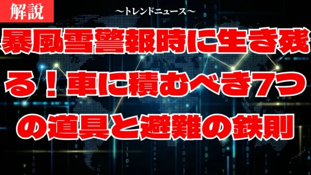 暴風雪警報での運転対策｜ホワイトアウトから命を守る生存ガイド