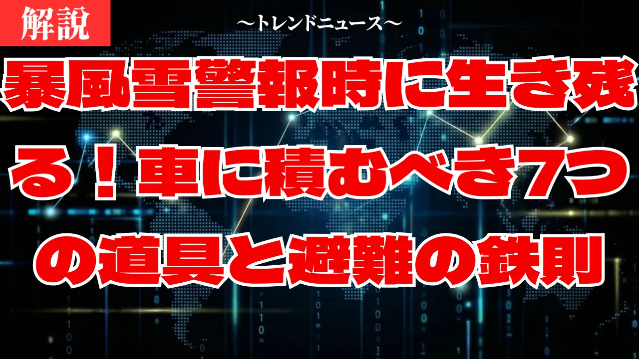 暴風雪警報での運転対策｜ホワイトアウトから命を守る生存ガイド