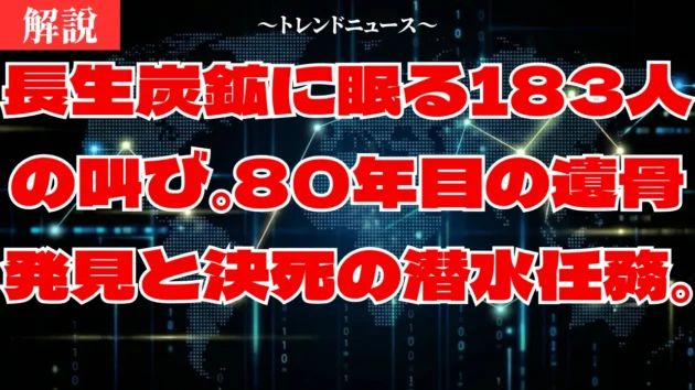 長生炭鉱の悲劇と遺骨収集の真実。ダイバーの死が問いかける歴史。