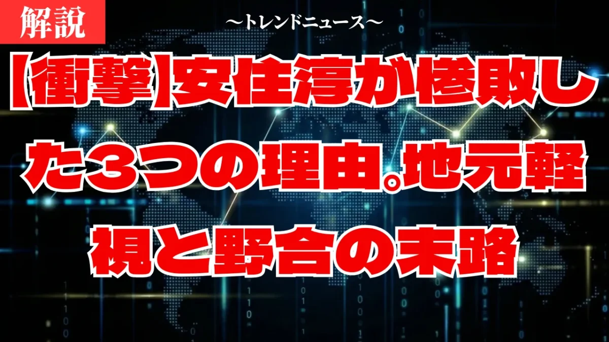 安住淳なぜ落選？森下千里に敗れた真相と敗北の裏側を徹底解説