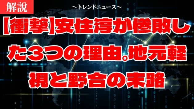 安住淳なぜ落選？森下千里に敗れた真相と敗北の裏側を徹底解説
