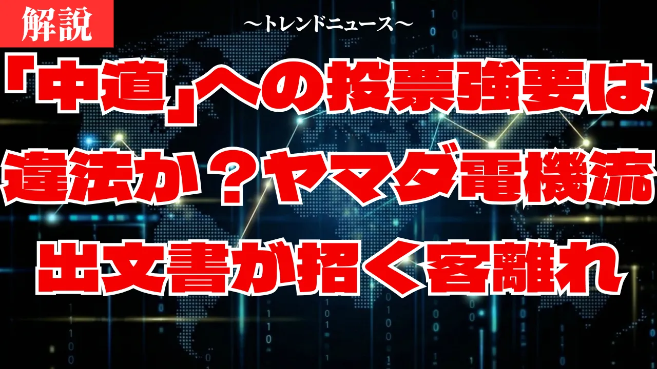 「中道」支援の実態…ヤマダ電機内部文書流出で起きた不買の真実