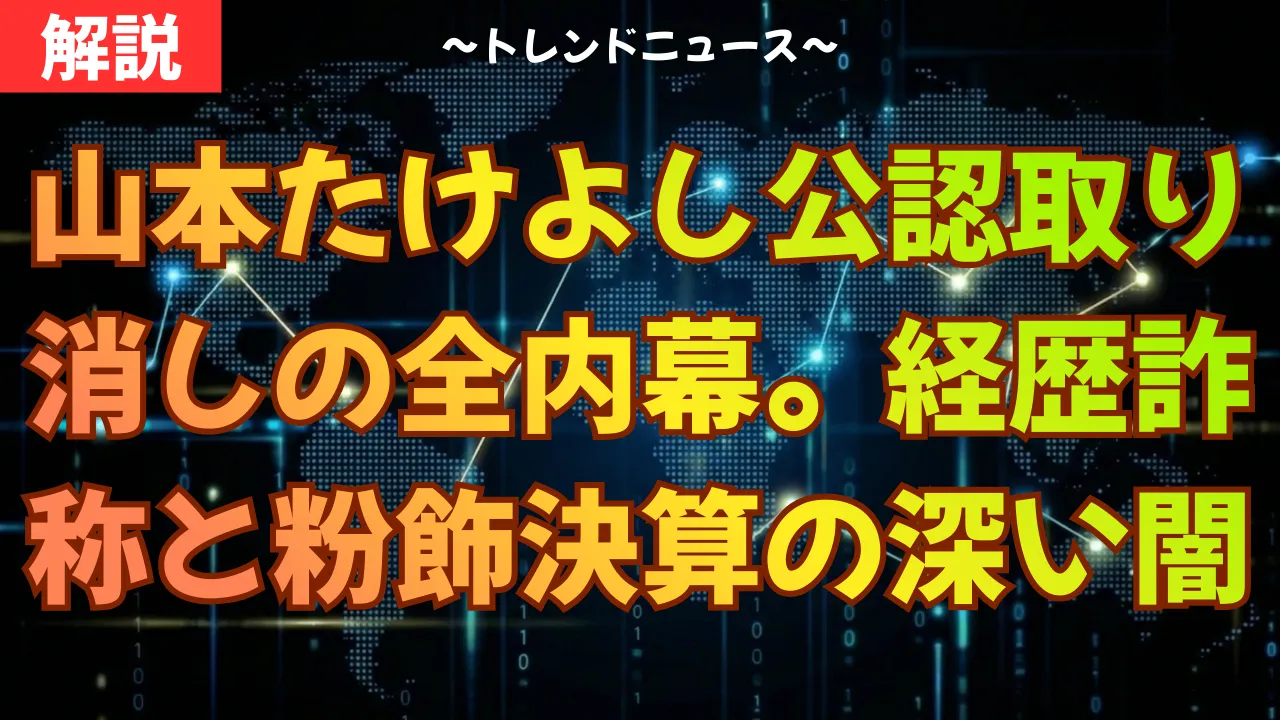山本たけよし公認取り消しの全内幕。経歴詐称と粉飾決算の深い闇