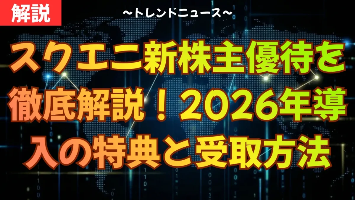 スクエニ新株主優待を徹底解説！2026年導入の特典と受取方法