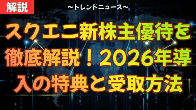 スクエニ新株主優待を徹底解説！2026年導入の特典と受取方法