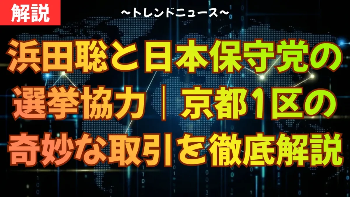 浜田聡と日本保守党の選挙協力｜京都1区の奇妙な取引を徹底解説