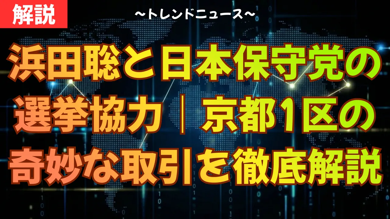 浜田聡と日本保守党の選挙協力｜京都1区の奇妙な取引を徹底解説