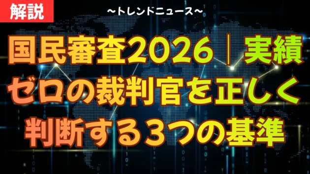 国民審査2026｜実績ゼロの裁判官を正しく判断する3つの基準