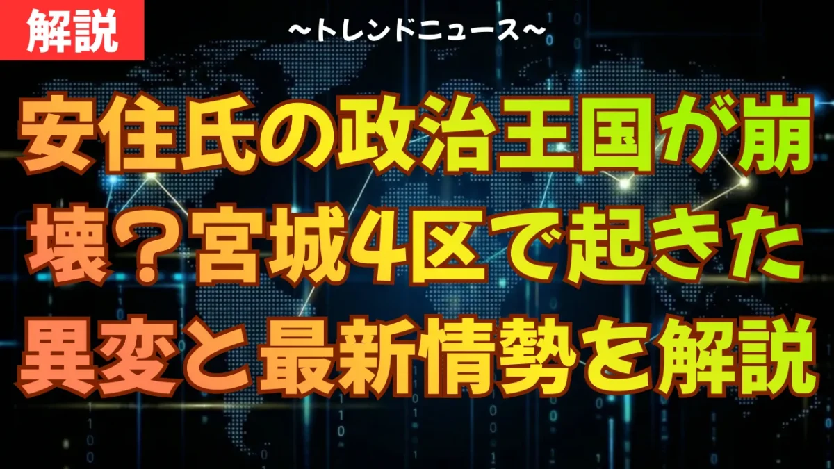 安住氏の政治王国が崩壊？宮城4区で起きた異変と最新情勢を解説