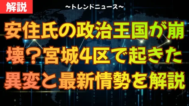 安住氏の政治王国が崩壊？宮城4区で起きた異変と最新情勢を解説