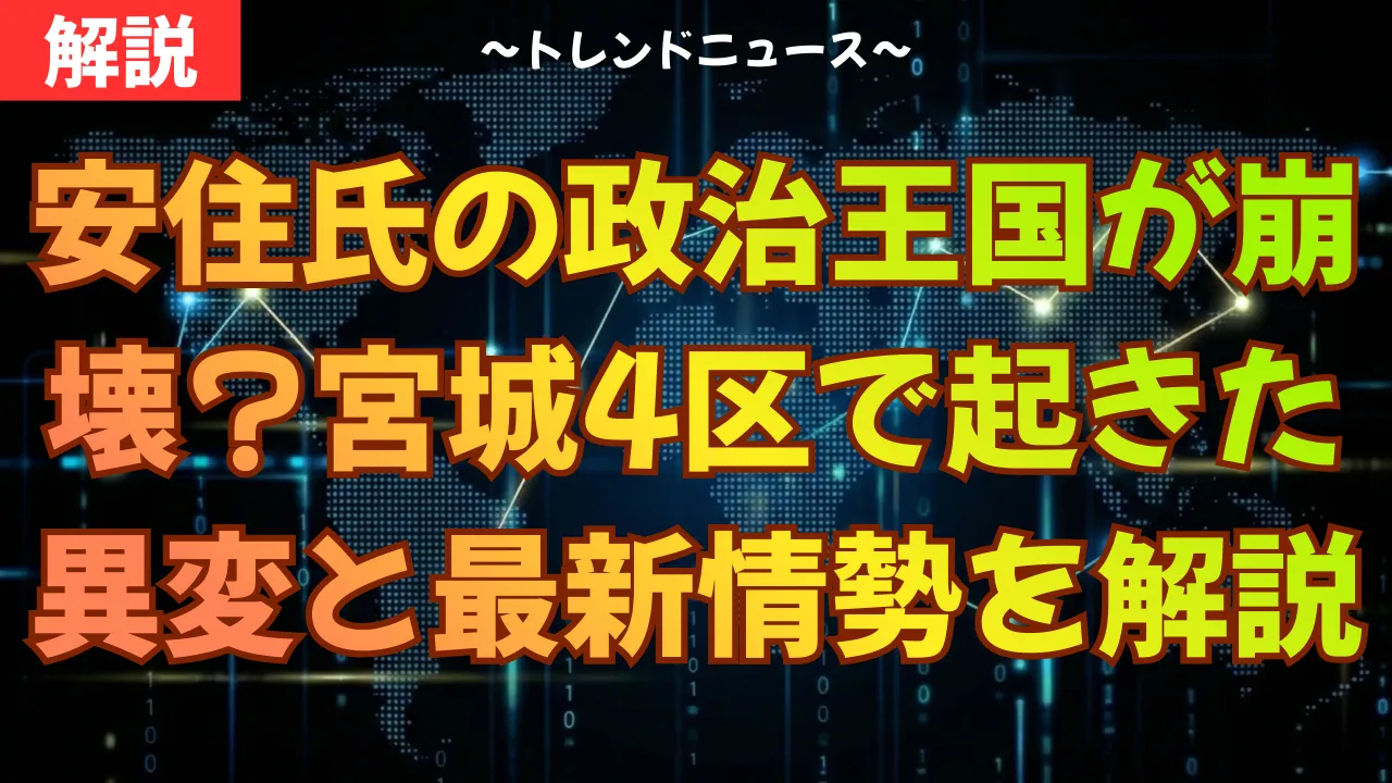 安住氏の政治王国が崩壊？宮城4区で起きた異変と最新情勢を解説