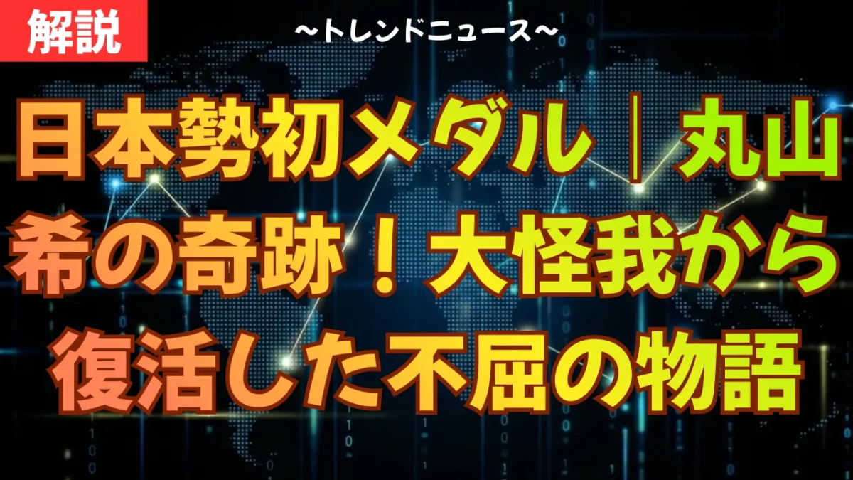 日本勢初メダル｜丸山希の奇跡！大怪我から復活した不屈の物語