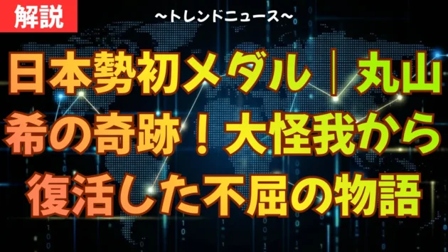 日本勢初メダル｜丸山希の奇跡！大怪我から復活した不屈の物語