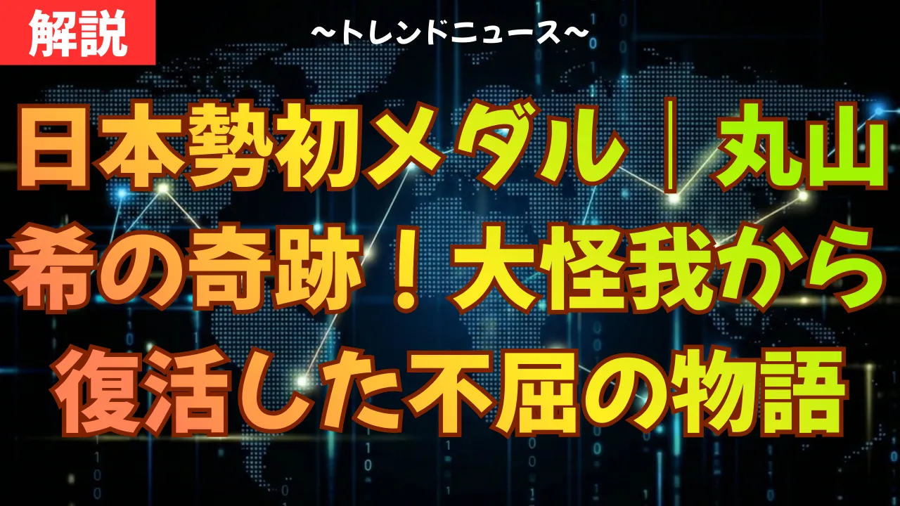 日本勢初メダル｜丸山希の奇跡！大怪我から復活した不屈の物語