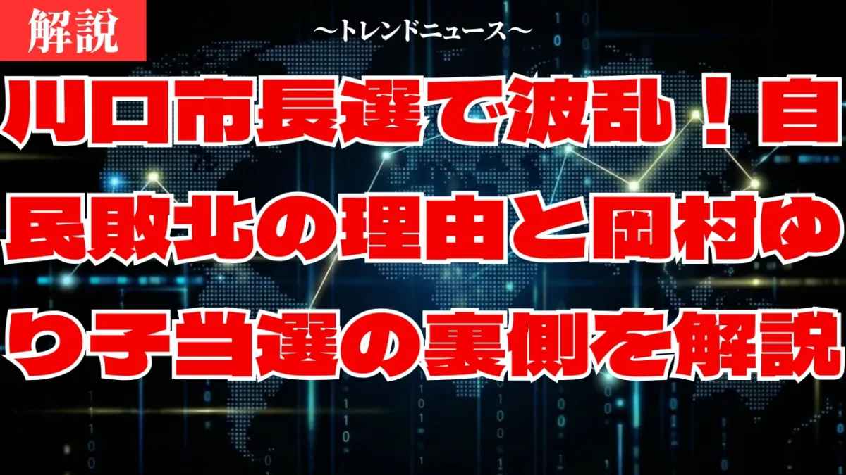 川口市長選で波乱！自民敗北の理由と岡村ゆり子当選の裏側を解説