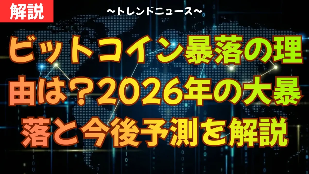 ビットコイン暴落の理由は？2026年の大暴落と今後の予測を徹底解説