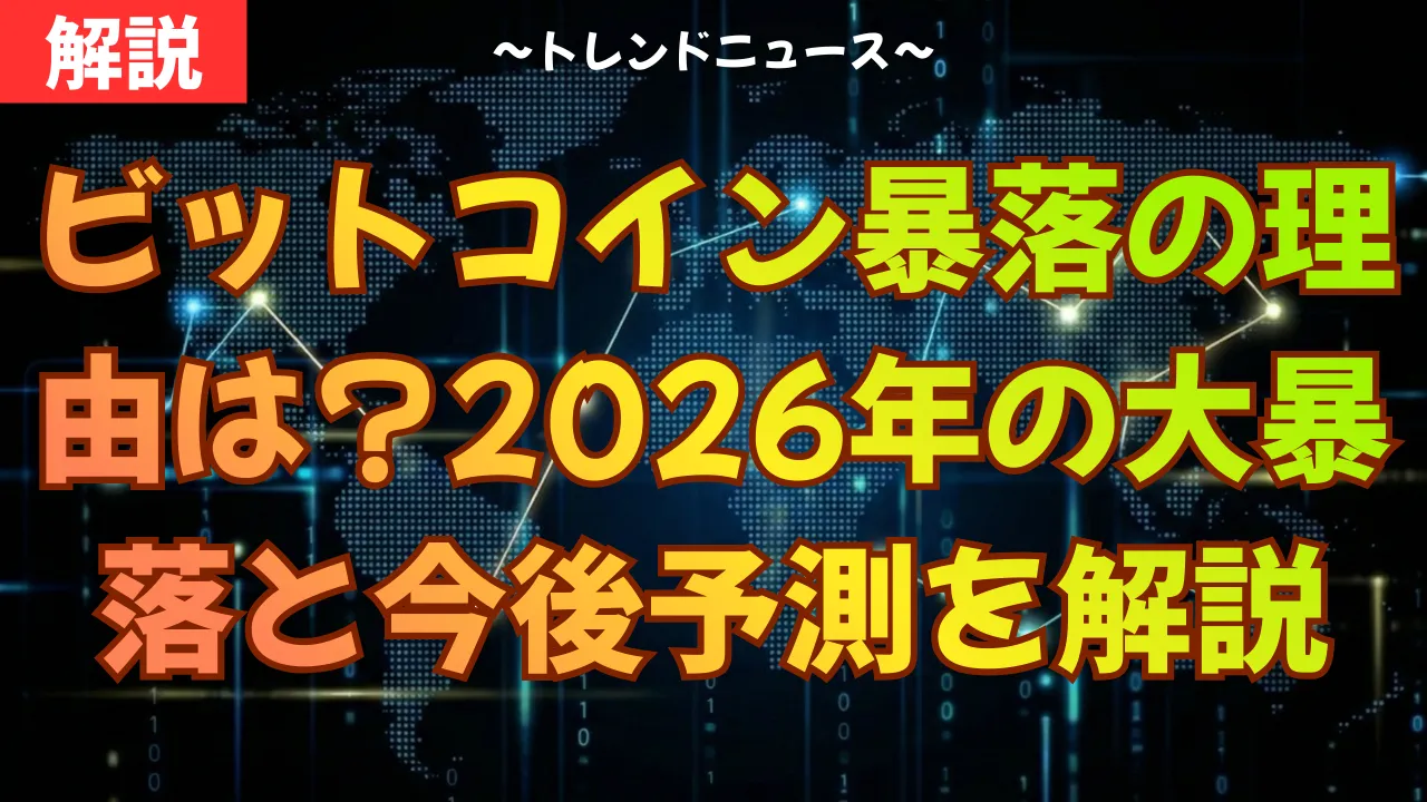 ビットコイン暴落の理由は？2026年の大暴落と今後の予測を徹底解説
