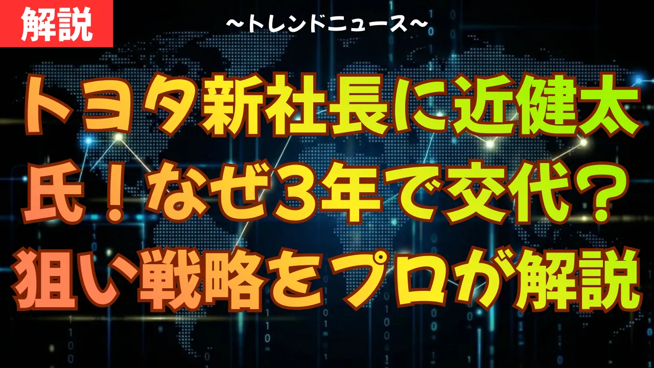 トヨタ新社長に近健太氏！なぜ3年で交代？狙いと戦略をプロが解説