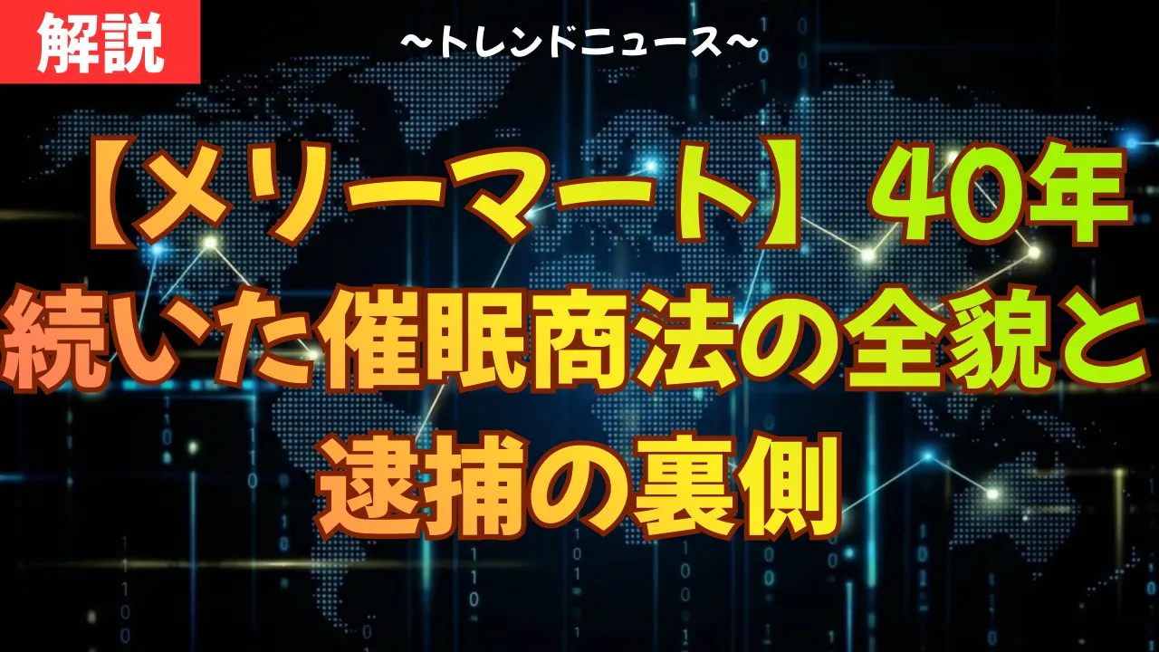 【メリーマート】40年続いた催眠商法の全貌と逮捕の裏側