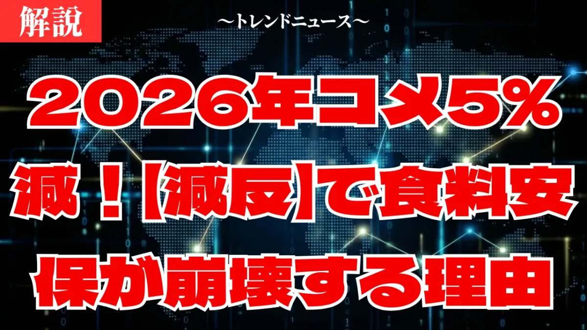 【減反】コメ高騰の裏側！2026年に起きる食卓の危機