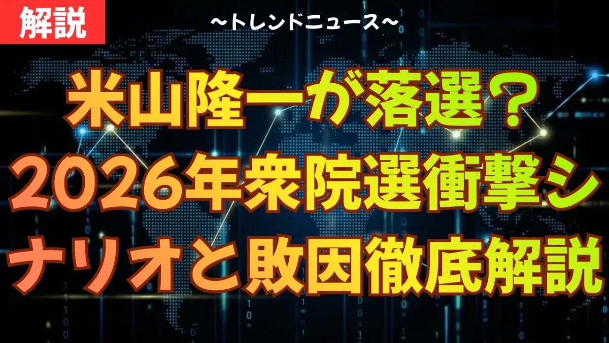 米山隆一が落選？2026年衆院選の衝撃シナリオと敗因を徹底解説