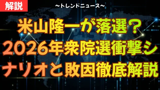 米山隆一が落選？2026年衆院選の衝撃シナリオと敗因を徹底解説