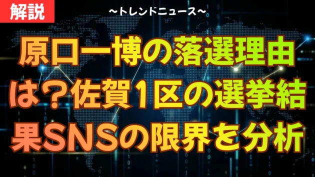 原口一博の落選理由は？佐賀1区の選挙結果からSNSの限界を徹底分析