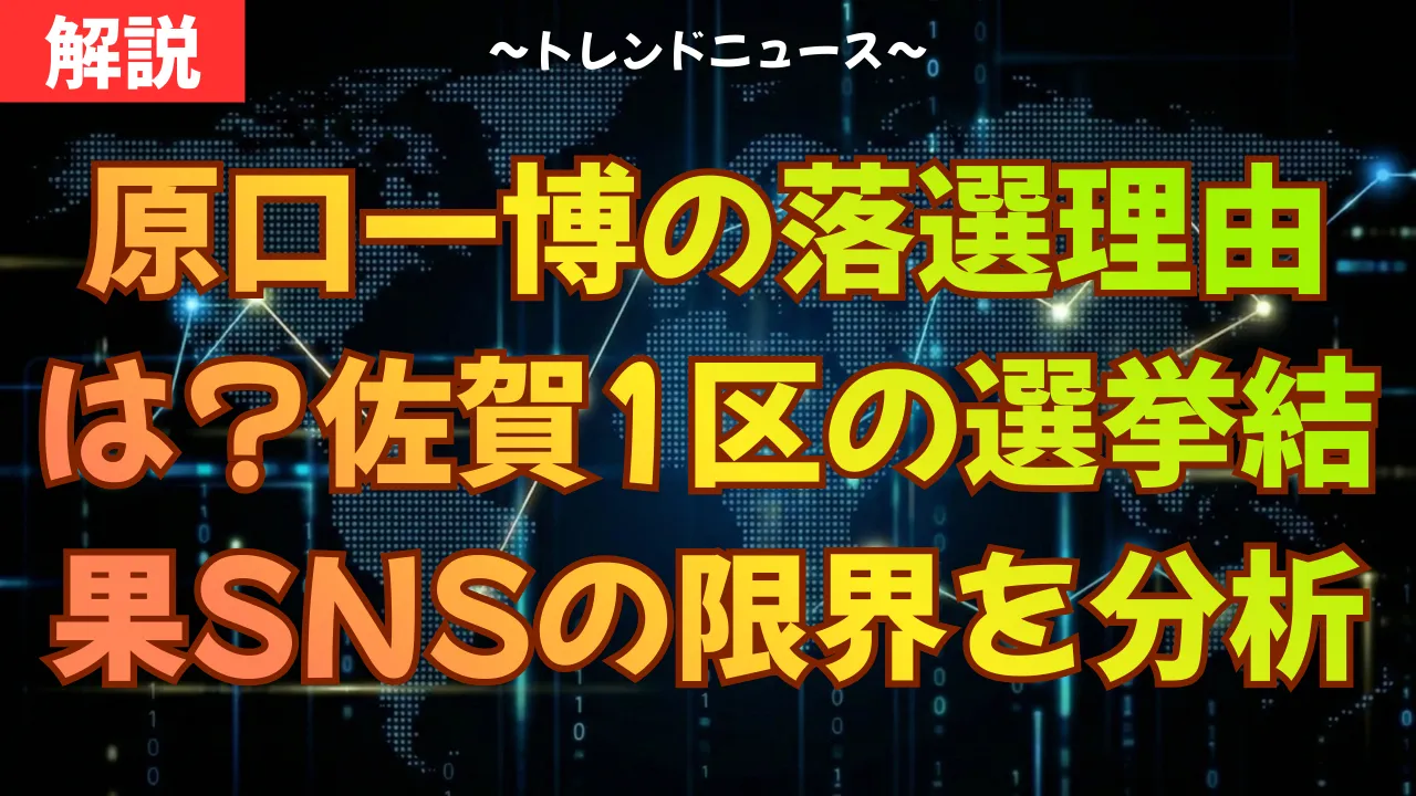 原口一博の落選理由は？佐賀1区の選挙結果からSNSの限界を徹底分析