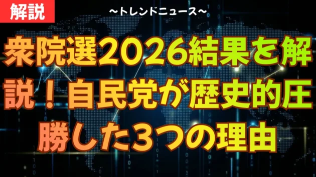 衆院選2026結果を解説！自民党が歴史的圧勝した3つの理由
