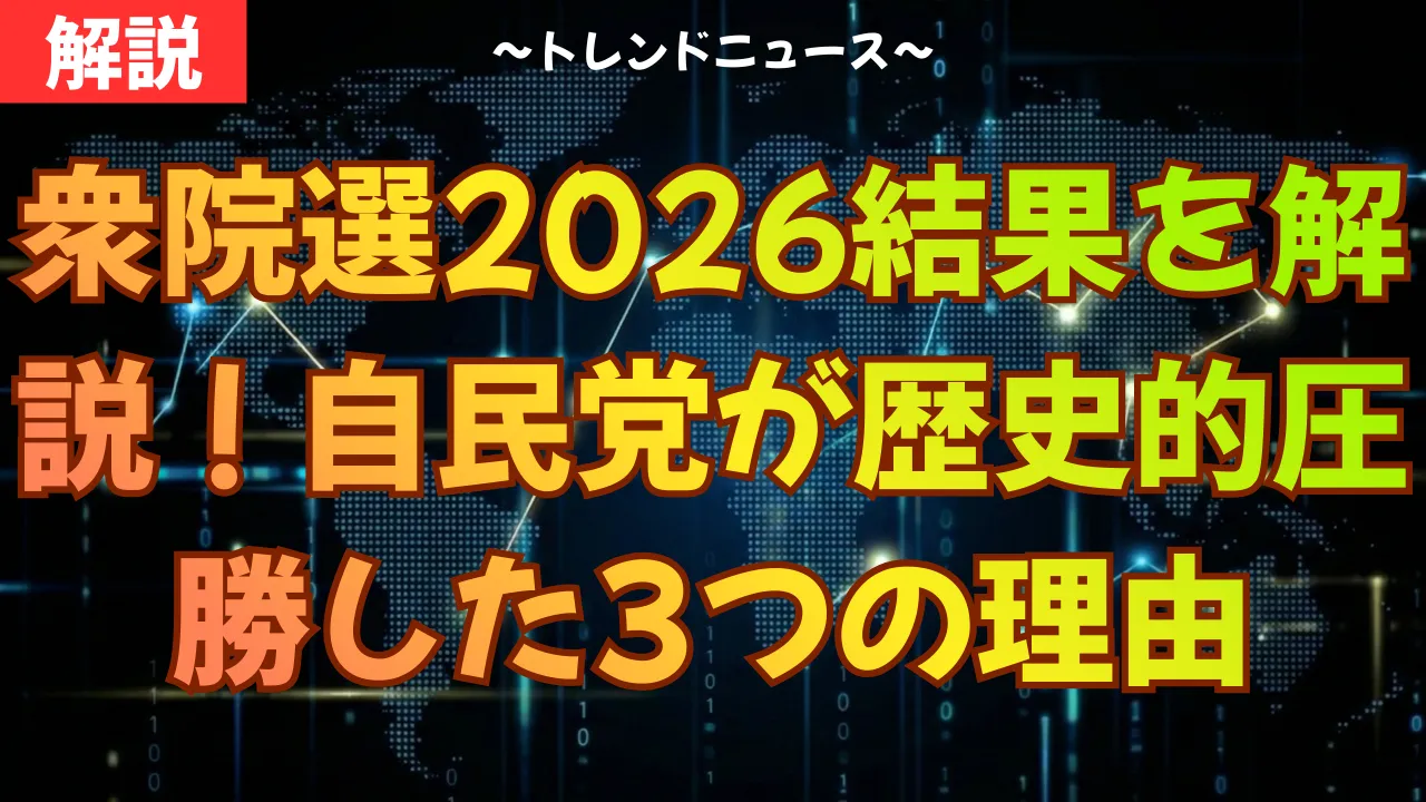 衆院選2026結果を解説！自民党が歴史的圧勝した3つの理由