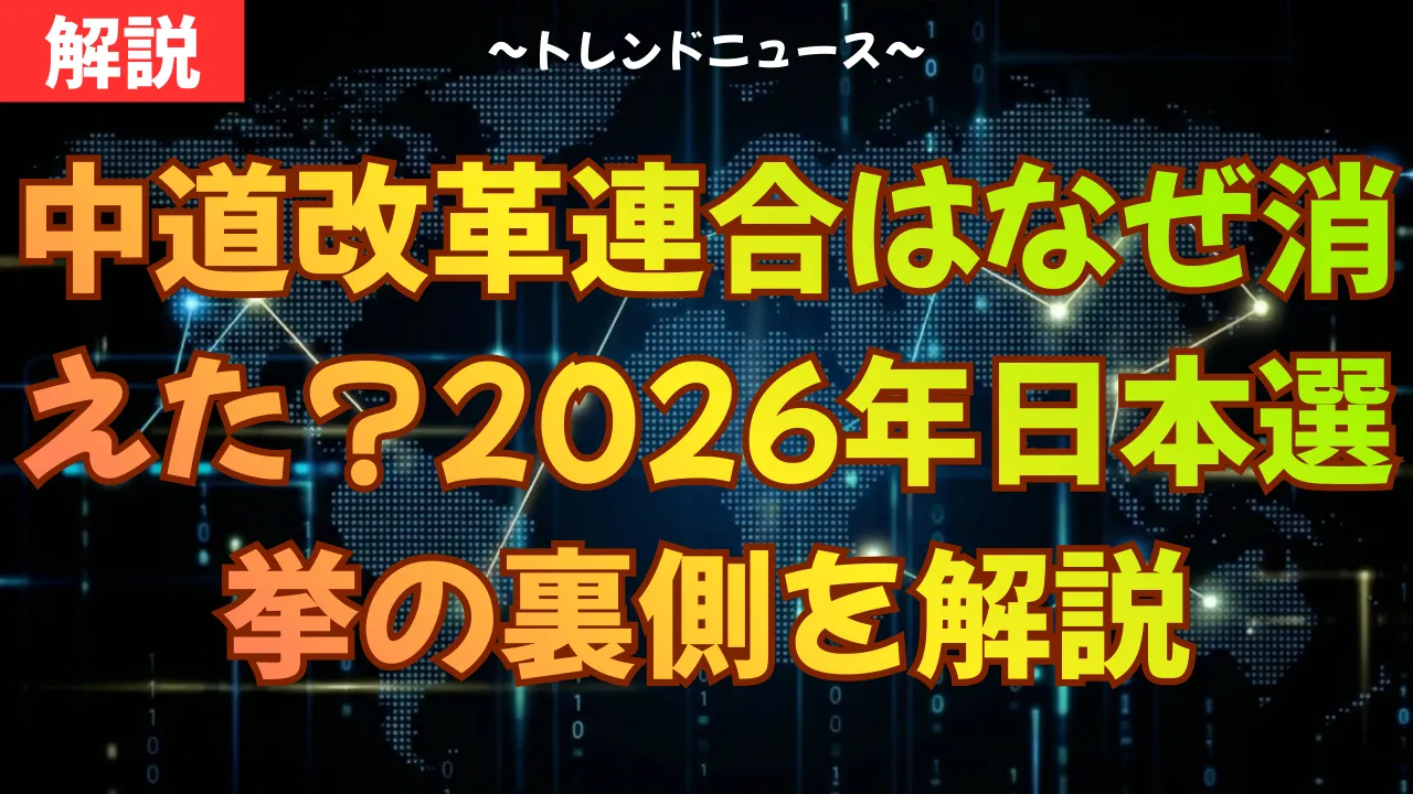 中道改革連合はなぜ消えた？2026年日本選挙の裏側を解説
