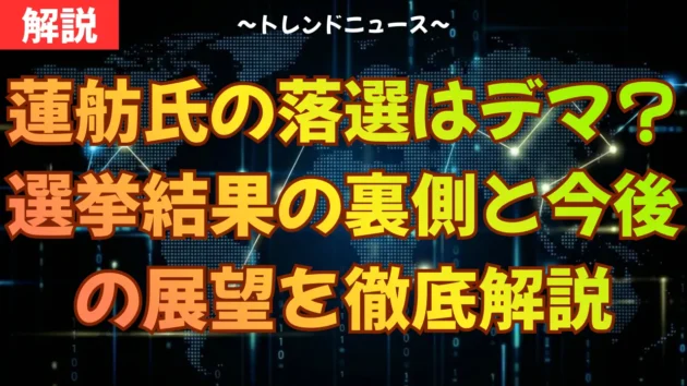 蓮舫氏の落選はデマ？選挙結果の裏側と今後の展望を徹底解説