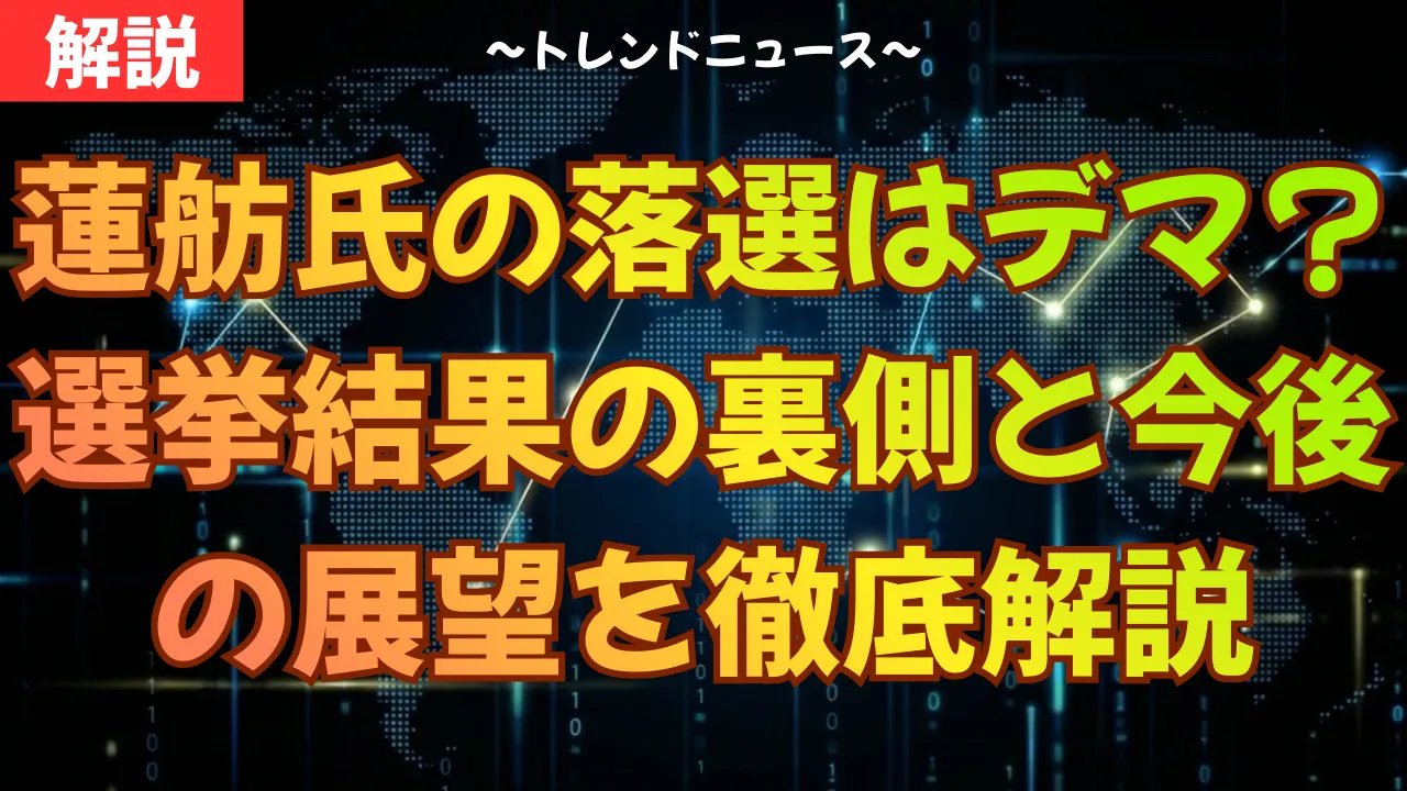 蓮舫氏の落選はデマ？選挙結果の裏側と今後の展望を徹底解説