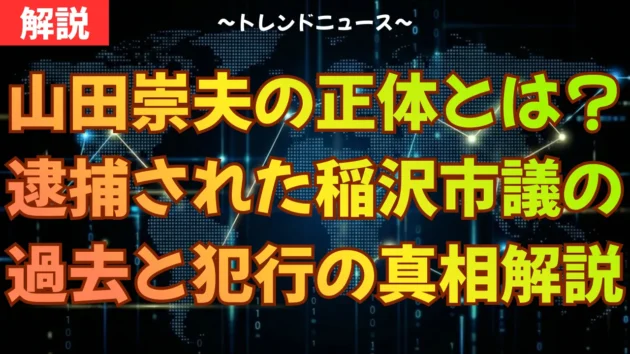 山田崇夫の正体とは？逮捕された稲沢市議の過去と犯行の真相を解説