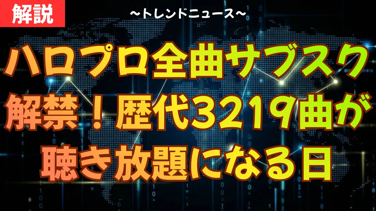 ハロプロ全曲サブスク解禁！歴代3219曲が聴き放題になる日