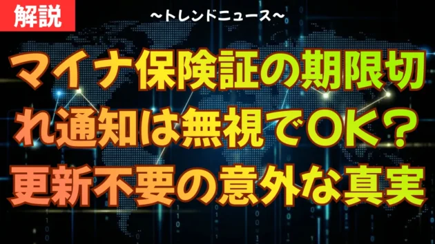 マイナ保険証の期限切れ通知は無視でOK？更新不要の意外な真実