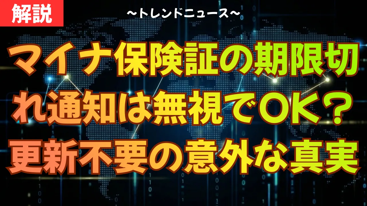マイナ保険証の期限切れ通知は無視でOK？更新不要の意外な真実