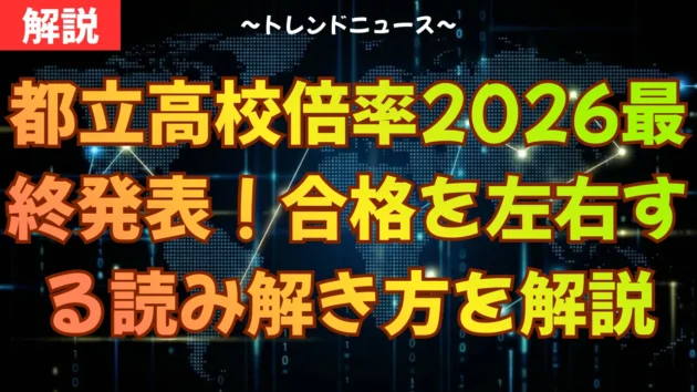 都立高校倍率2026最終発表！合格を左右する読み解き方をプロが解説