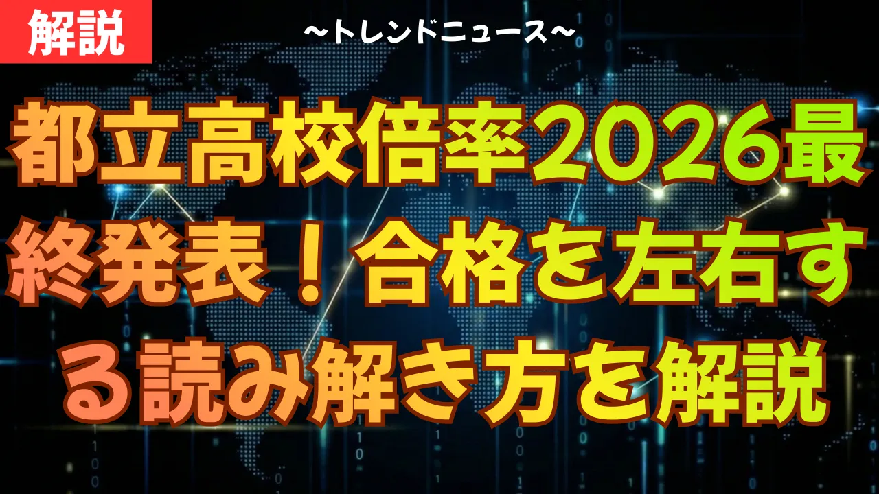 都立高校倍率2026最終発表！合格を左右する読み解き方をプロが解説