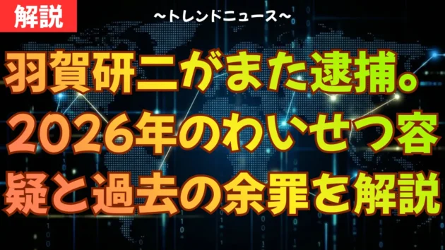 羽賀研二がまた逮捕。2026年の不同意わいせつ容疑と過去の余罪を解説