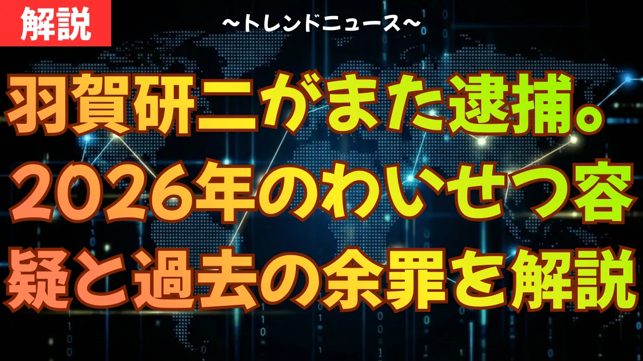 羽賀研二がまた逮捕。2026年の不同意わいせつ容疑と過去の余罪を解説