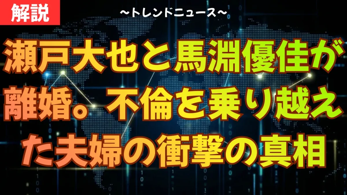 瀬戸大也と馬淵優佳が離婚。不倫を乗り越えた夫婦の衝撃の真相
