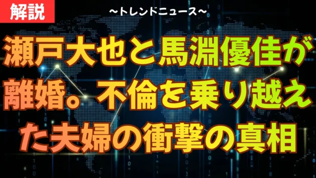 瀬戸大也と馬淵優佳が離婚。不倫を乗り越えた夫婦の衝撃の真相