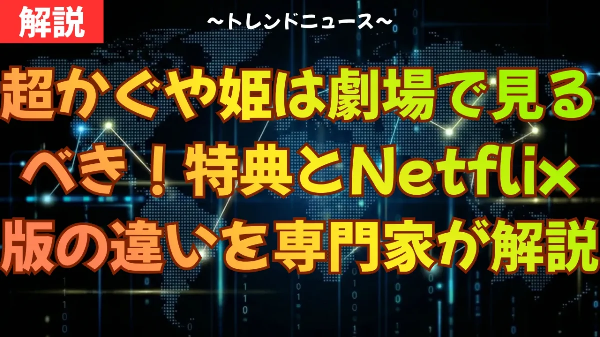 超かぐや姫は劇場で見るべき！特典とNetflix版の違いを専門家が解説