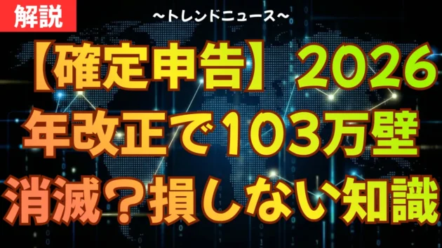 【確定申告】2026年改正で103万の壁が消滅？損しない全知識