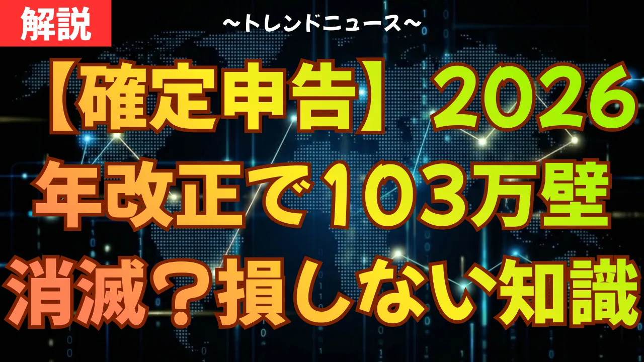 【確定申告】2026年改正で103万の壁が消滅？損しない全知識